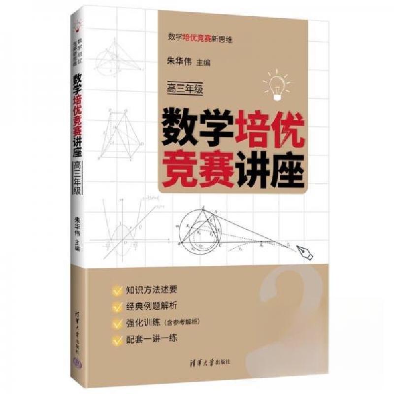 正版新书】数学培优竞赛讲座朱华伟9787302608561