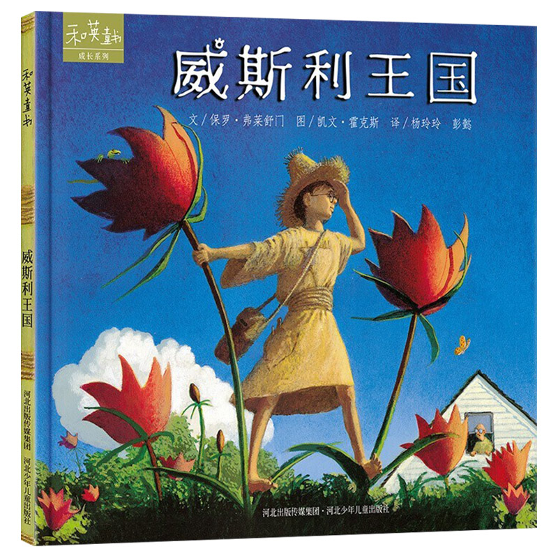 威斯利王国 [正版]威斯利王国硬壳精装绘本图画书和英童书亲子共读扫码听故事书籍高清大图