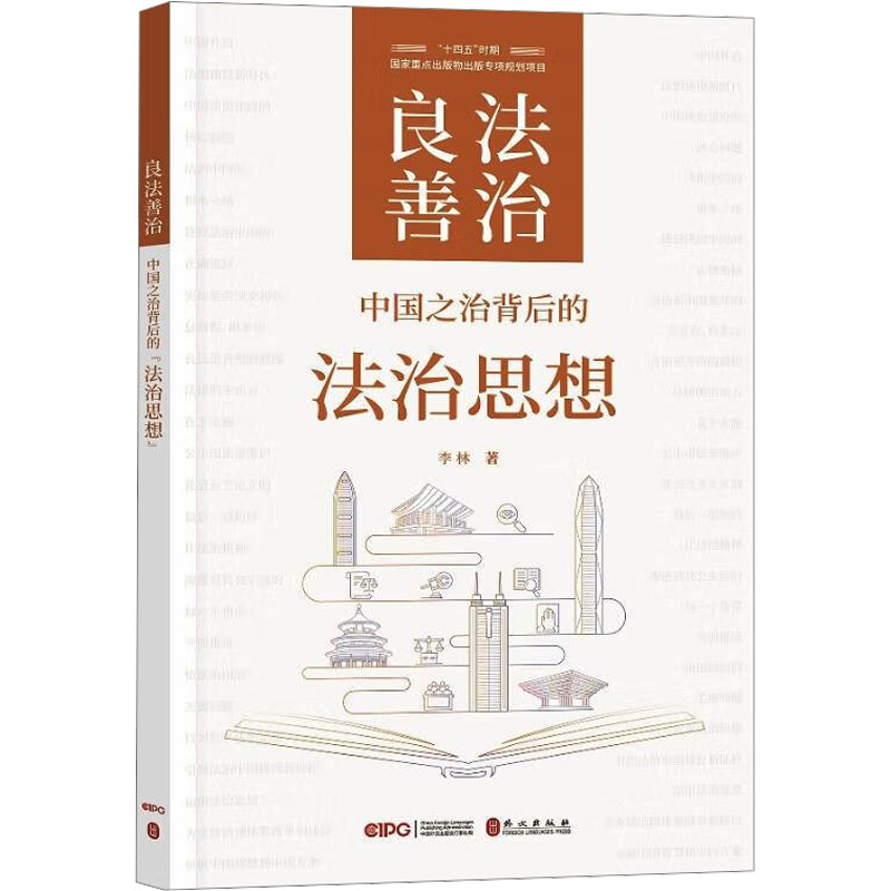 [M]良法善治 中国之治背后的法治思想-9787119137827高清大图