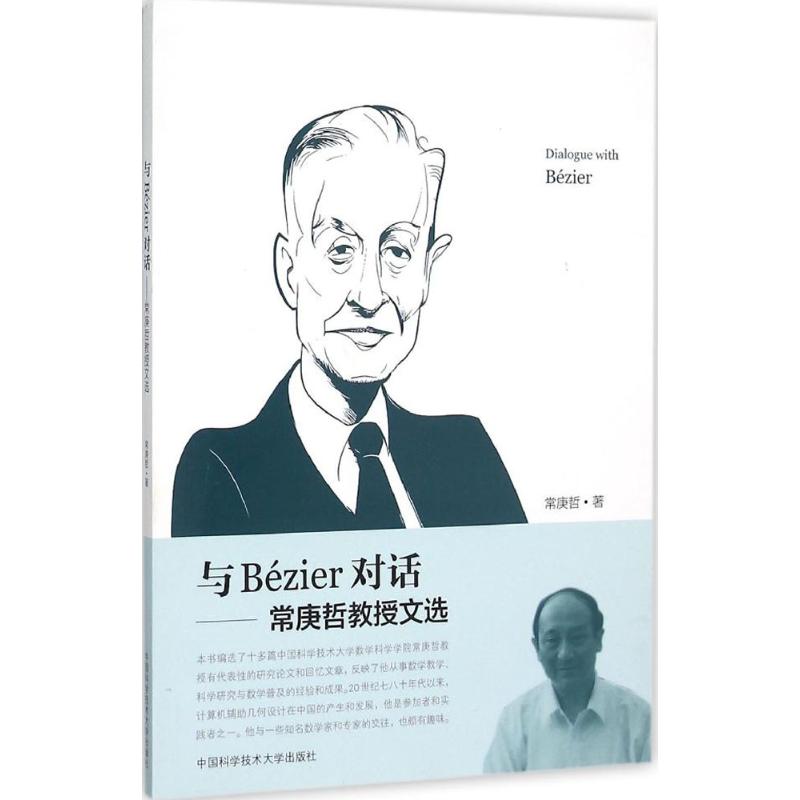[醉染正版]与Bézier对话:常庚哲 著 文教科普读物 文教 中国科学技术大学出版社 图书高清大图