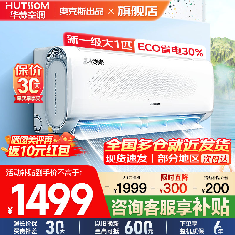 华蒜空调 奥克斯出品 大1匹空调挂机 新一级能效 变频冷暖 节能省电 家用卧室租房壁挂式空调高清大图