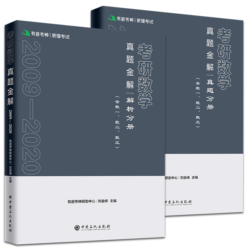 [正版]2021考研数学历年真题金解(真题分册+解析分册)适用数学一二三 数学历年真题全精解析 搭张宇1000题