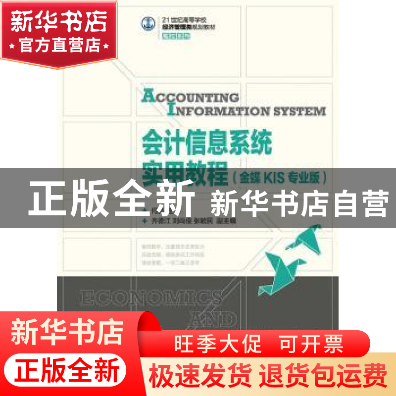 正版 会计信息系统实用教程:金蝶KIS专业版 何亮 人民邮电出版社