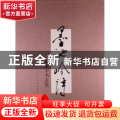 墨池吟诗:翟泰丰书法集