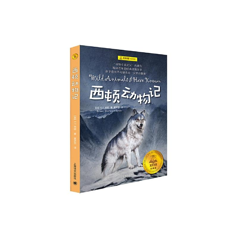 [M]西顿动物记-9787532776733高清大图