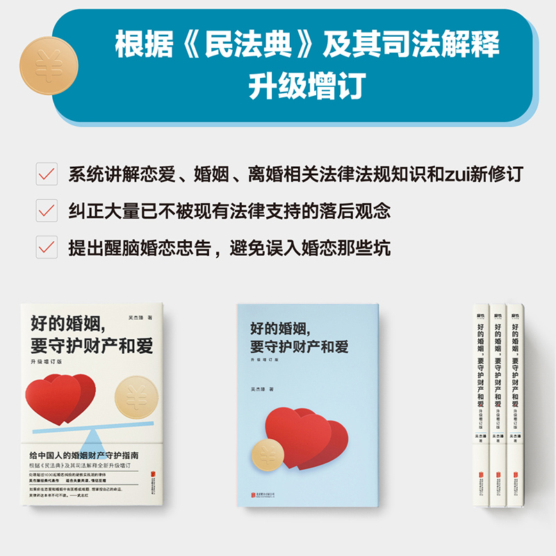 [正版]好的婚姻要守护财产和爱 升级增订版 吴杰臻著 幸福的婚姻爱的博弈爱的沟通 武志红 两性关系婚姻婚恋博弈心理学不再高清大图