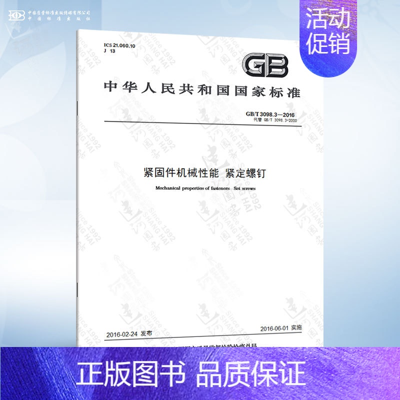 GB/T 3098.3-2016 紧定螺钉 [正版]GB/T 3098.1-2010 紧固件机械性能 螺栓螺钉和螺柱
