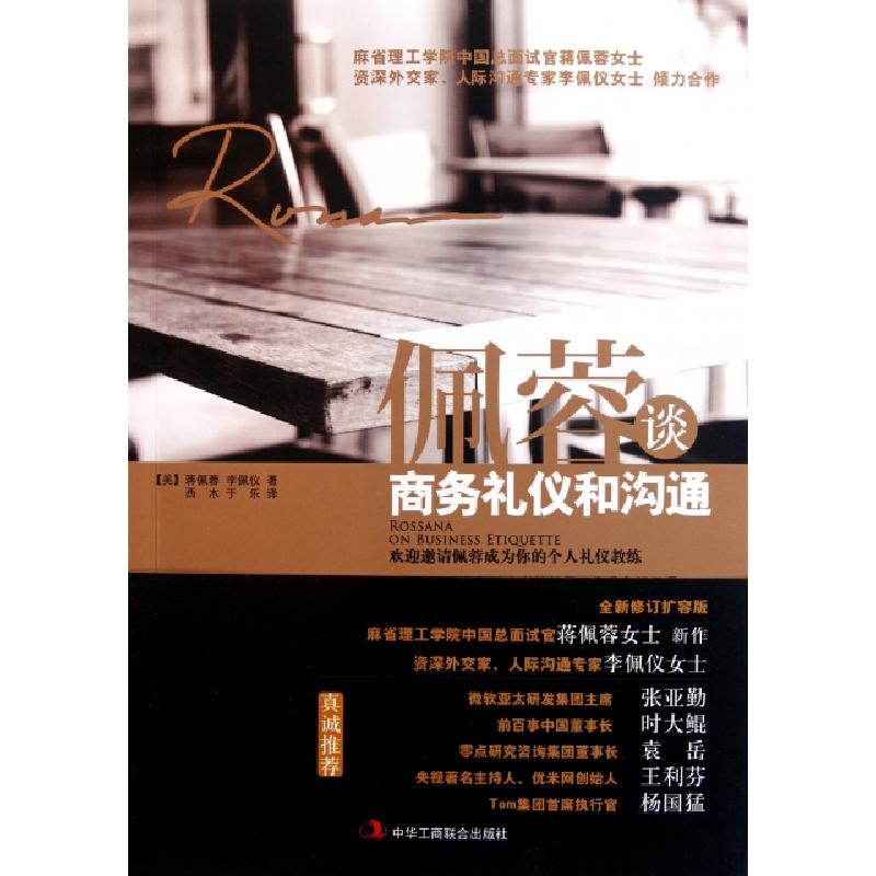 正版新书】佩蓉谈商务礼仪和沟通(美)蒋佩蓉//李佩仪|译者:西木//