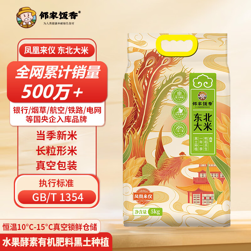 邻家饭香凤凰来仪款东北大米5kg/袋真空双层包装YF119