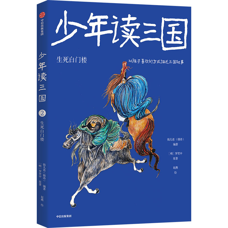 醉染图书少年读三国 生死白门楼9787521732429高清大图