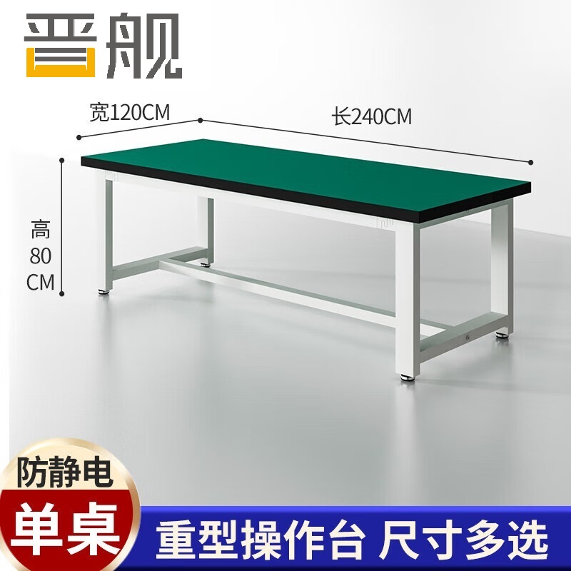 晋舰重型工作台防静电桌子钳工台车间工厂操作实验维修台 240*120*80