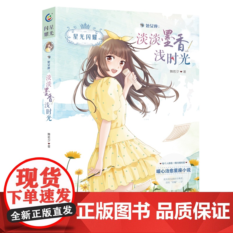 星光闪耀美少女十二星座小说处女座淡淡墨香浅时光暖心校园故事书6-9-12周岁青少年青春成长励志小说初高中生故事儿童文学书高清大图