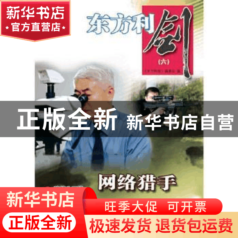 正版 东方利剑(6) 《东方利剑》编委会 群众出版社 9787501456871图片