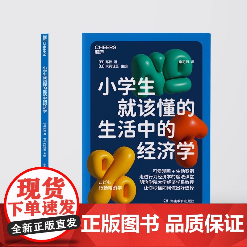 [央视网]小学生就该懂的生活中的经济学 明治学院大学经济学系教授 写给孩子的行为经济学入门读本 可爱漫画+生动案例 SS高清大图