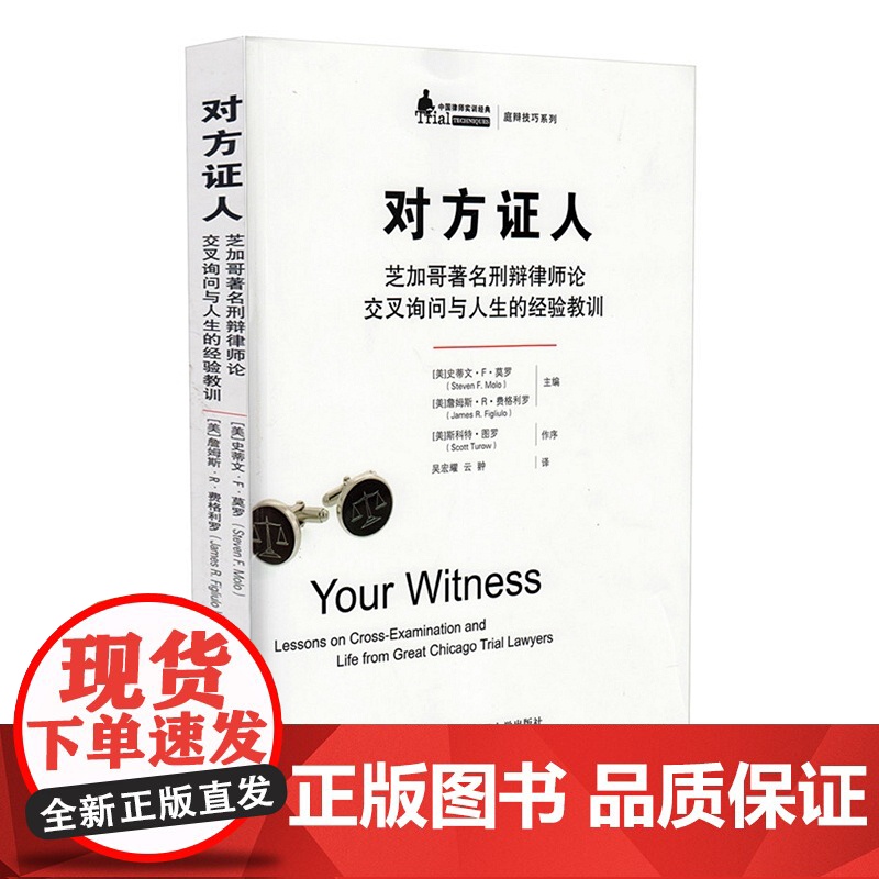 对方证人 芝加哥著名刑辩律师论交叉询问与人生的经验教训 史蒂文·F·莫洛 詹姆斯·R·费格利罗 中国人民大学出版社 询问高清大图