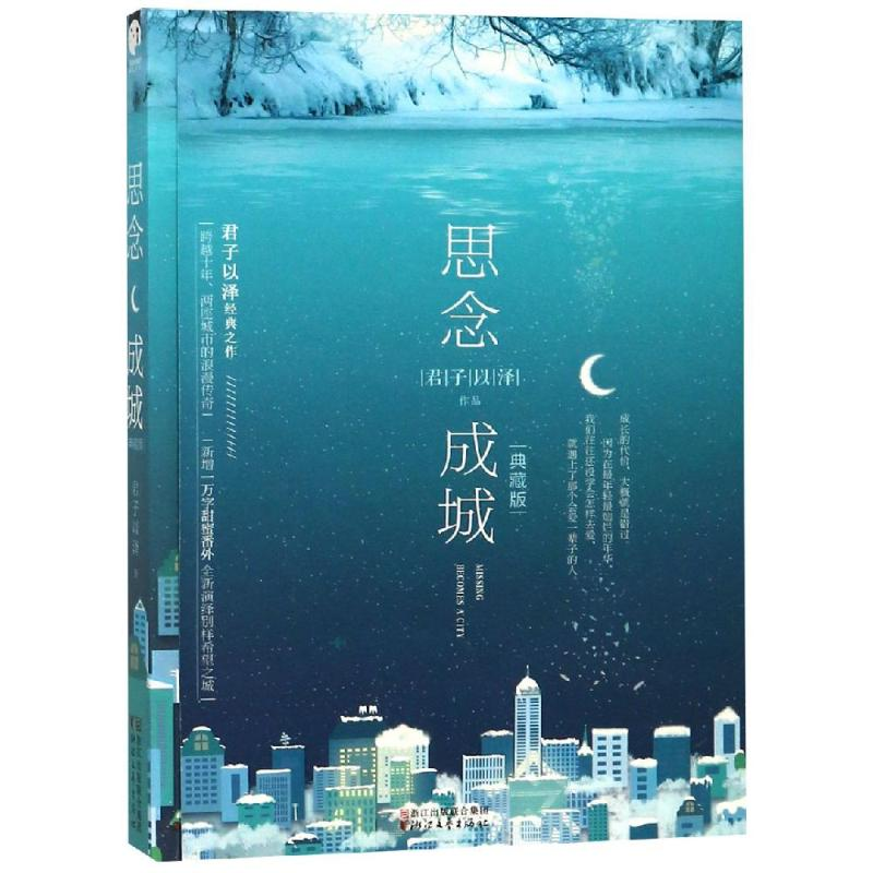 醉染图书思念成城(典藏版)/君子以泽9787533955高清大图