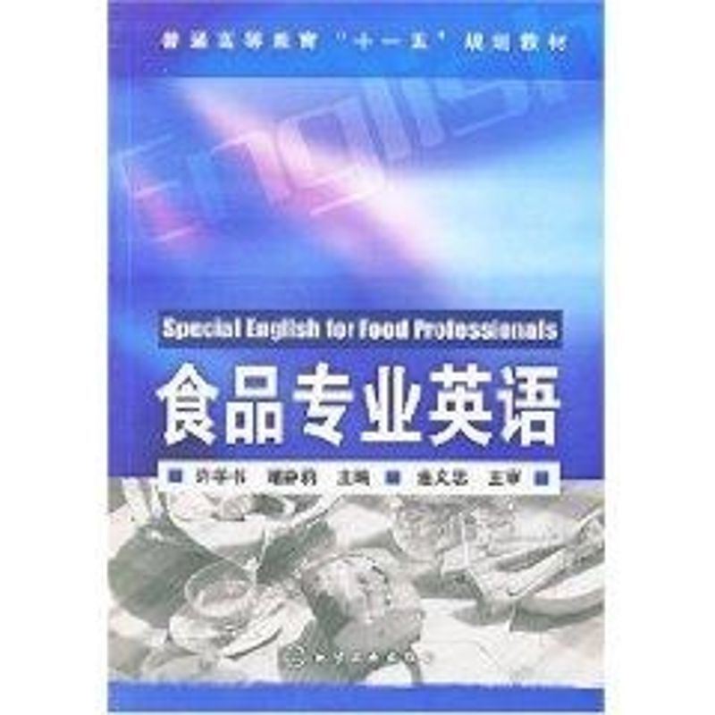 【M】食品专业英语(徐学书)-9787122024077