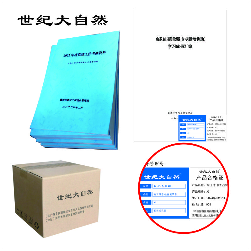 世纪大自然 检查记录本/施工日志 A5 本