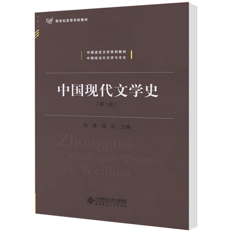 [醉染正版]中国现代文学史 第三版第3版 刘勇 现当代文学 文史哲政 北京师范大学出版社高清大图