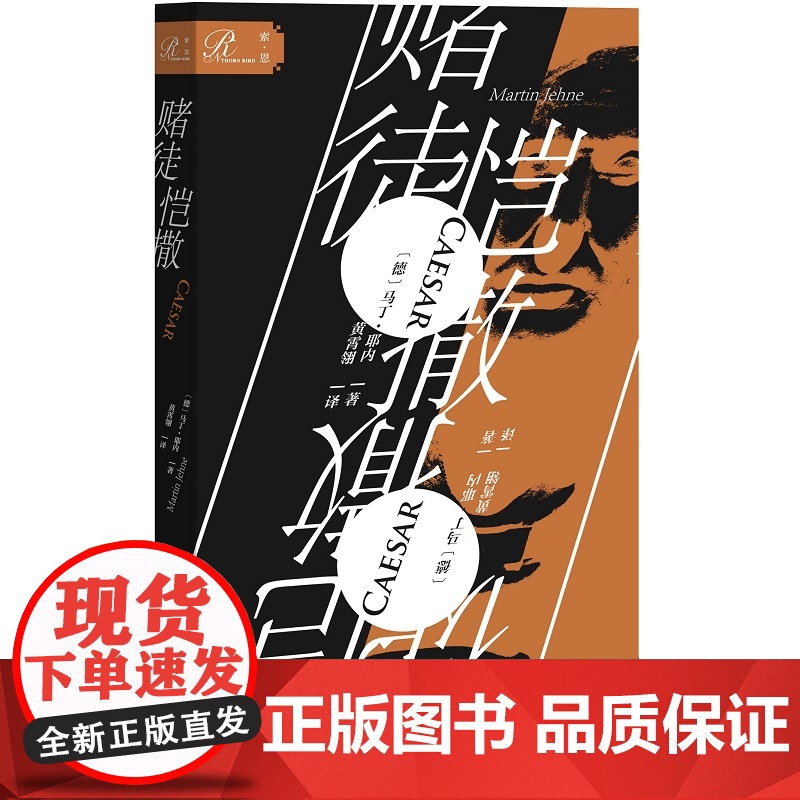 []索恩丛书·赌徒恺撒 社会科学文献出版社 正版书籍高清大图