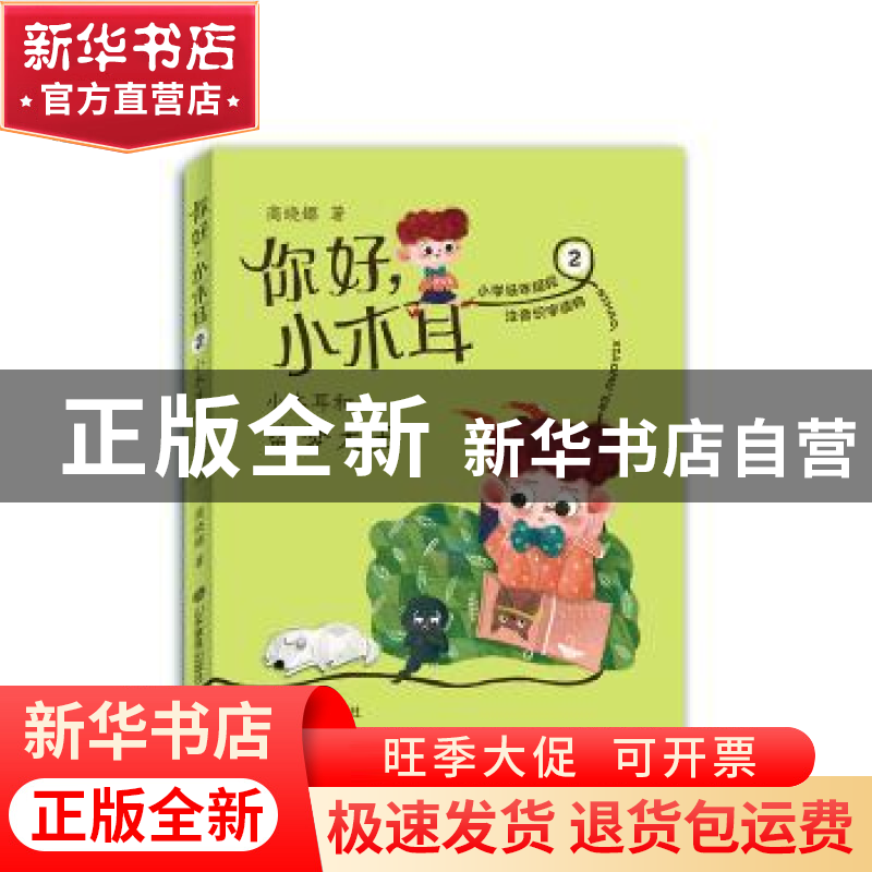 正版 你好,小木耳2:小木耳和盗梦大王 商晓娜 山东教育出版社 9高清大图