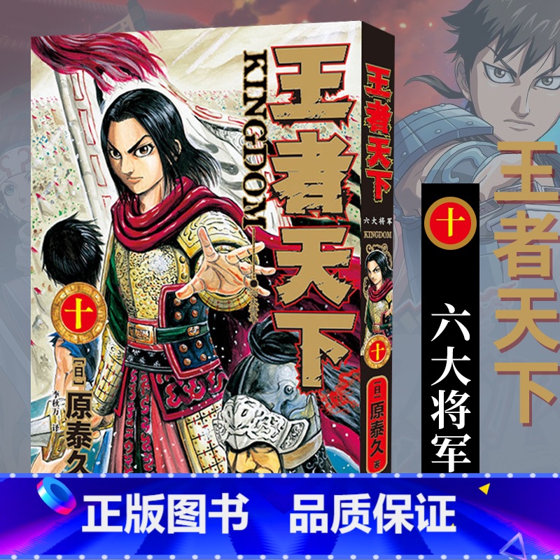 【正版】旗舰王者天下漫画书 卷10六大将军 特别版日番studio日本漫画家原泰久超人气日系原著青少年课外动漫小说