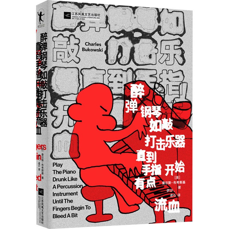 [正版]醉弹钢琴如敲打击乐器直指开始有点流血 (美)查尔斯·布考斯基 著 伊沙,老G 译 外国诗歌艺术 书店图书籍高清大图
