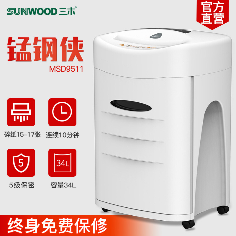 三木(SUNWOOD)碎纸机MSD9511电动5级保密办公家用文件资料粉碎机
