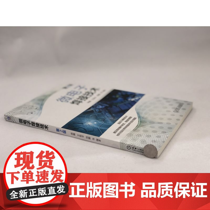 正版 微电子焊接技术 薛松柏 连接 钎焊 焊接 5G 无铅化 纳米 贴装 封装 表面组装 SMT工艺 熔化温度范围测