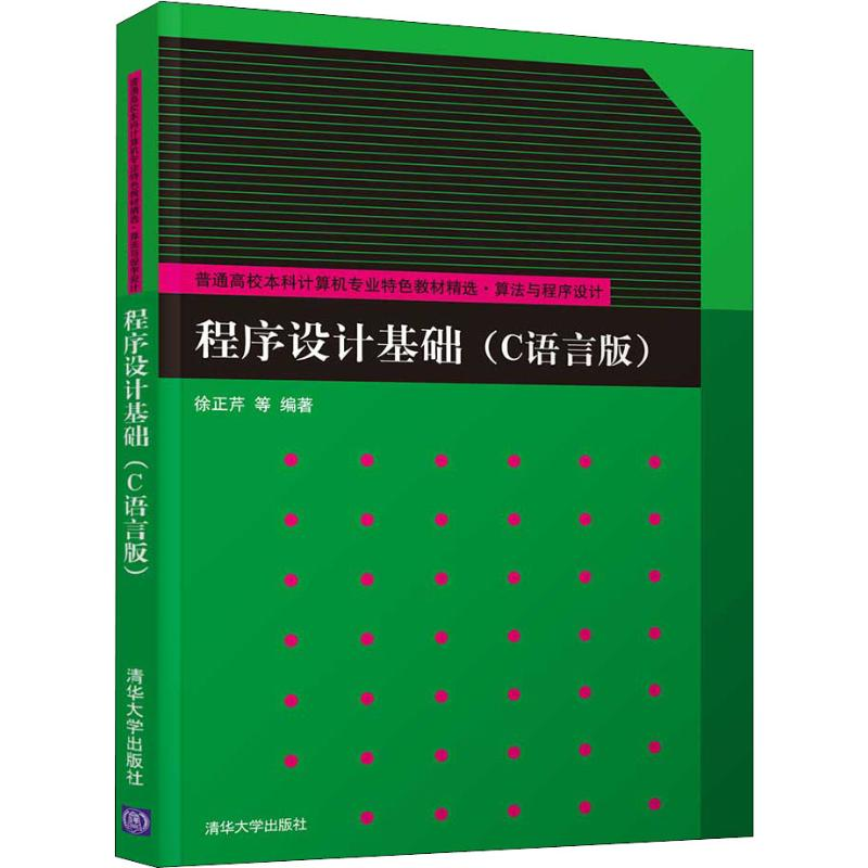 醉染图书程序设计基础(C语言版)9787302521945高清大图