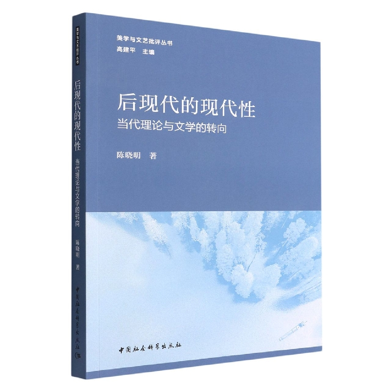 正版新书]后现代的现代性:当代理论与文学的转向陈晓明著978752高清大图