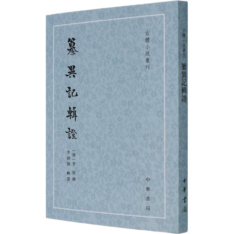 醉染图书纂异记辑9787101152241高清大图
