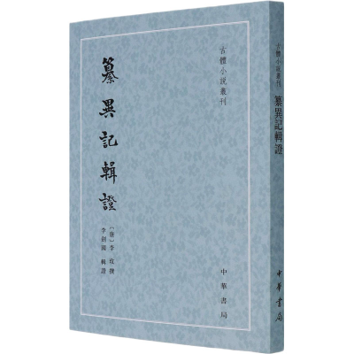 醉染图书纂异记辑9787101152241