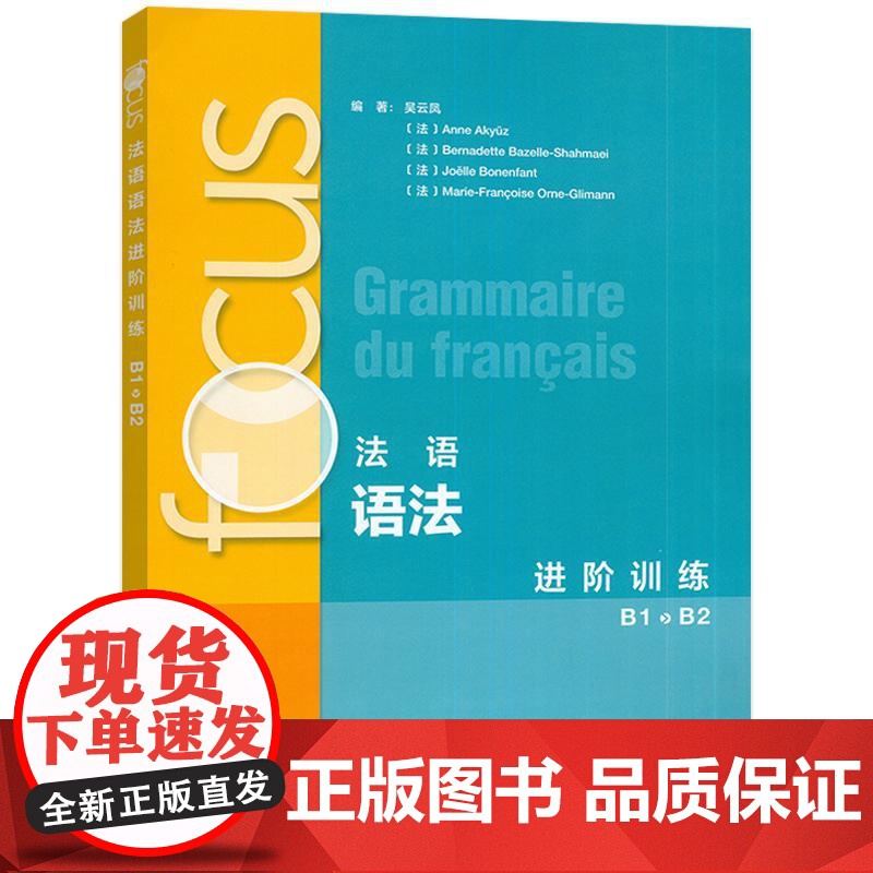 2024法语语法进阶训练 B1-B2 扫码音频及文本参考答案 吴云凤编 法语语法练习 外语教学与研究出版社9787521高清大图
