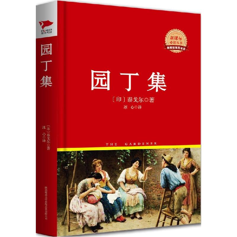 正版新书】园丁集泰戈尔9787561355961