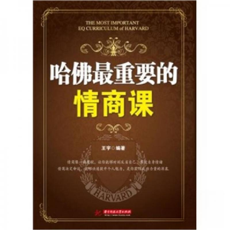 正版新书】哈佛 重要的情商课王芋 著9787560968339