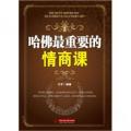 哈佛 重要的情商课
