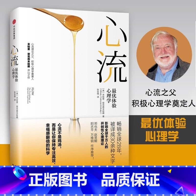 心流 [正版]罗振宇心流 优体验心理学心流书籍米哈里契克森米哈赖心理学研究积极心理学人际交往励志成功出版社心理学入门
