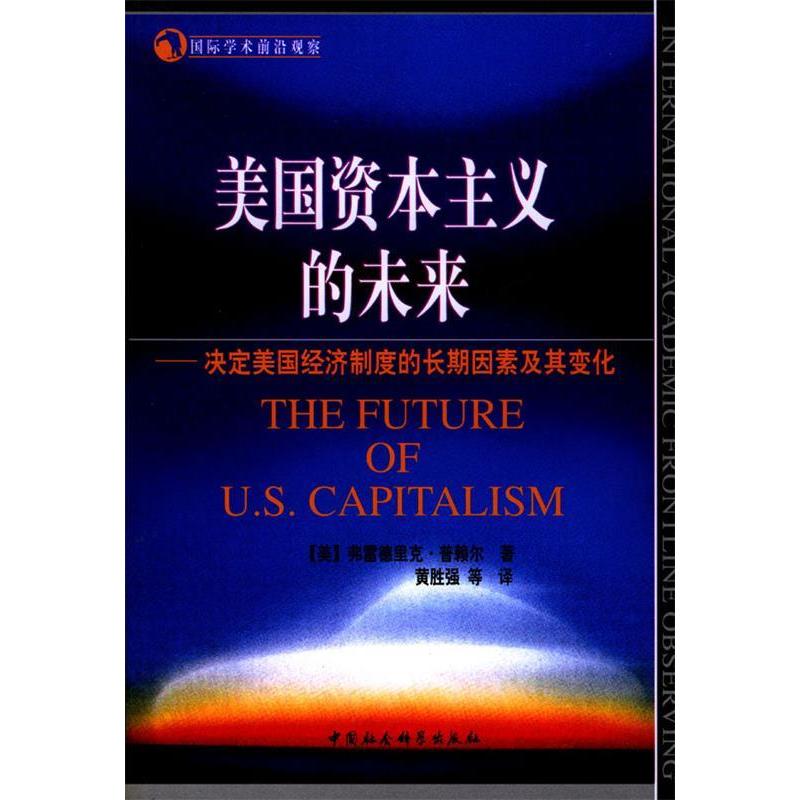 正版新书]美国资本主义的未来(决定美国经济制度的长期因素及其高清大图