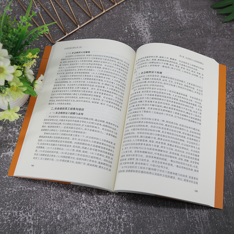 醉染图书社会组织能力建设(第2版)9787302614937高清大图