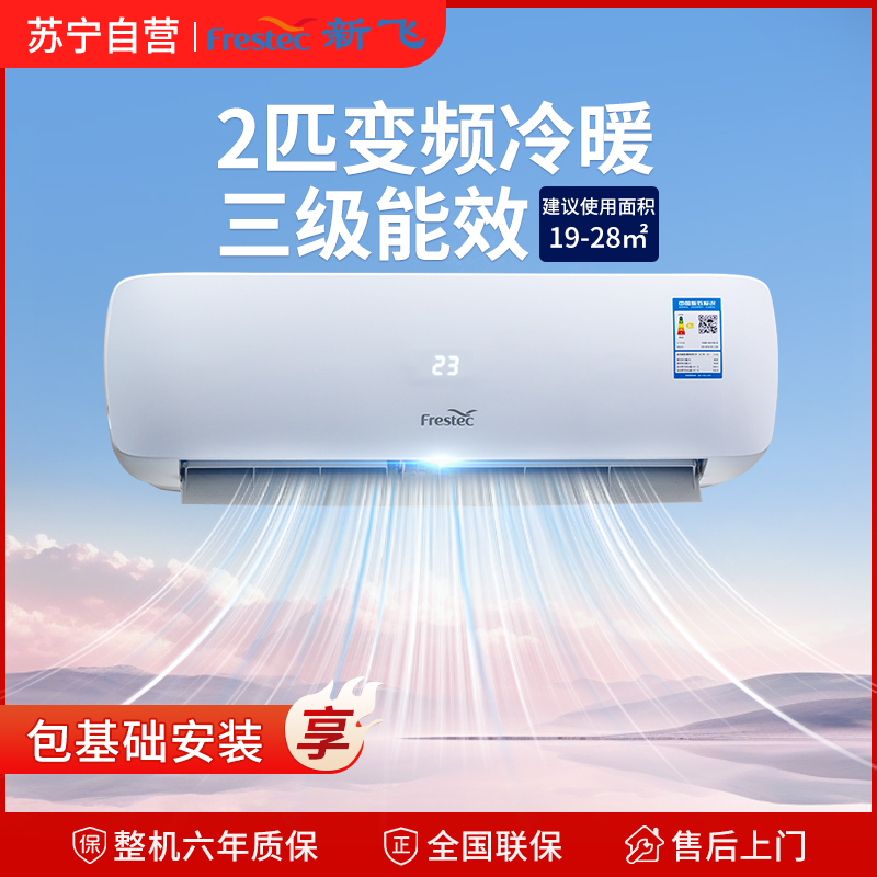 [顺丰直发]新飞空调2匹挂机 冷暖壁挂式变频节能 快速制冷制热清凉风空调KFR-46GW/HCT1-XB3 包基础安装