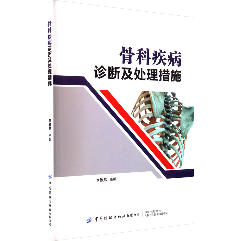 骨科疾病诊断及处理措施