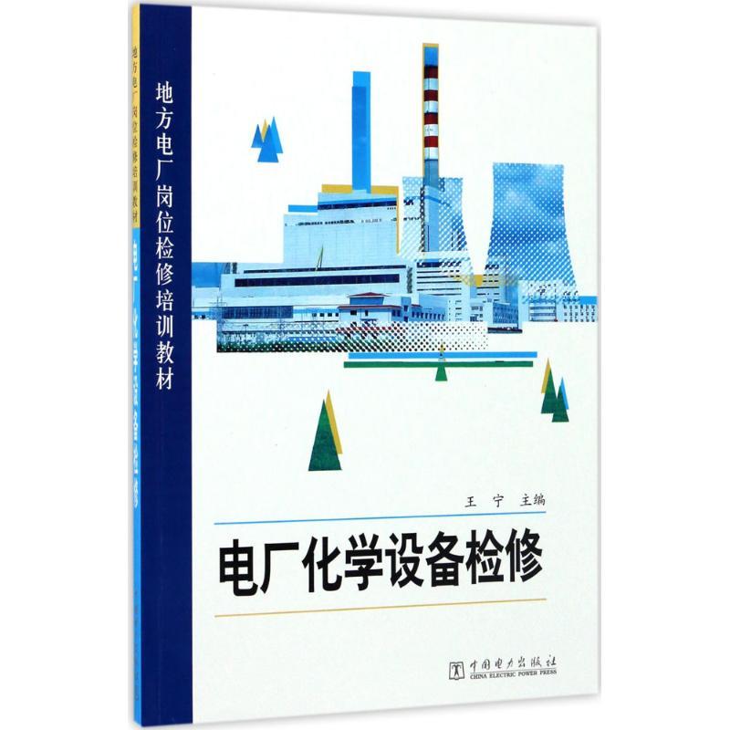 正版新书】电厂化学设备检修王宁9787519807306
