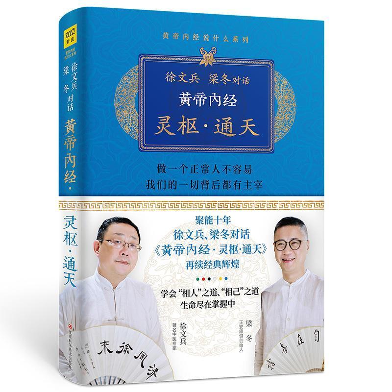 [醉染正版]正版黄帝内经灵枢通天 徐文兵梁冬著 徐文兵的书 可搭黄帝内经说什么前传后传明哲保身知己 中医养生饮食文化家庭高清大图