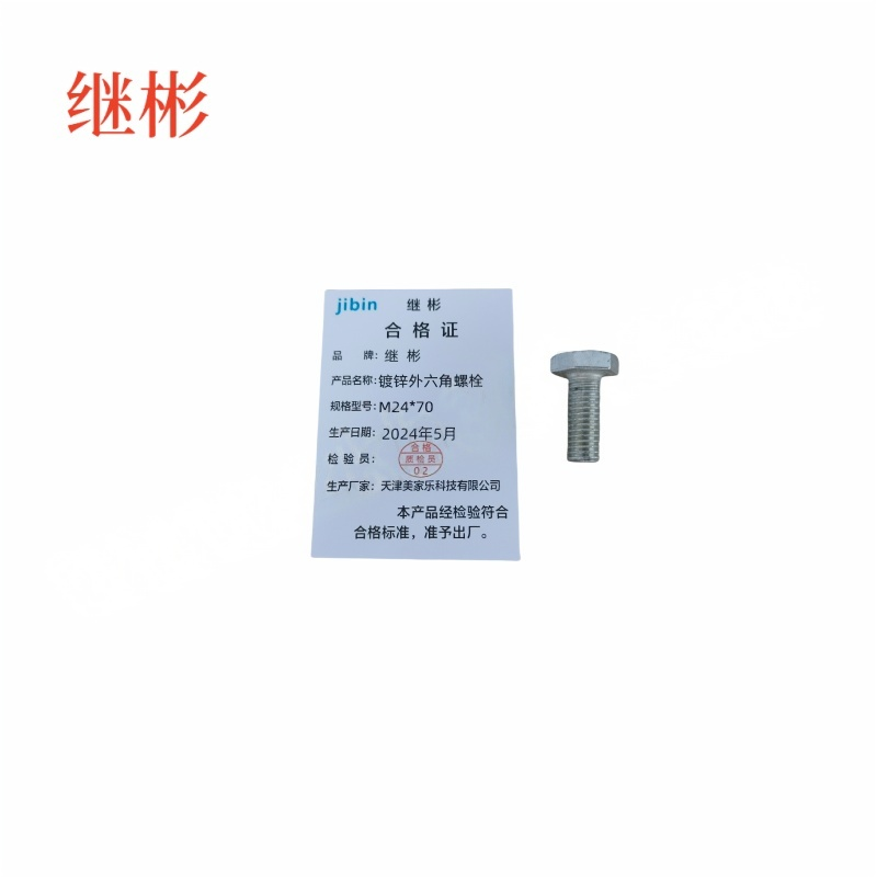 JIBIN/继彬 GB30 外六角螺栓 碳钢Q235 4.8级 镀白锌 全牙 M24×70 个高清大图