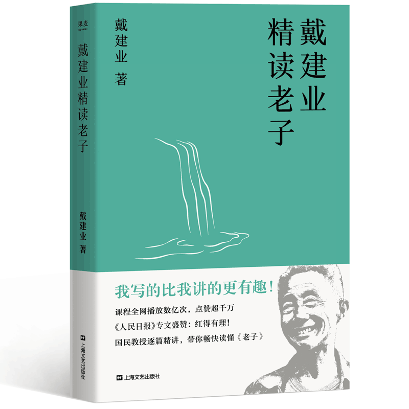[正版] 戴建业精读老子 文学理论 网红级国民教授谈 十七年长销不衰 趣味随笔 中国文学 古典 经典 诗歌 戴建业文集高清大图
