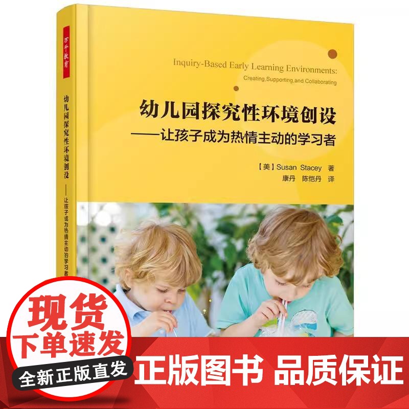 [央视网]幼儿园探究性环境创设 让孩子成为热情主动的学习者 万千教育学前 激发幼儿的好奇心探索欲 让幼儿在游戏中探究书高清大图