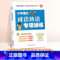 【正版】小学语文成语熟语专项训练 小升初语文成语大全俗语五六年级小升初语文复习资料小学毕业升学模拟题名校冲刺小升 名成