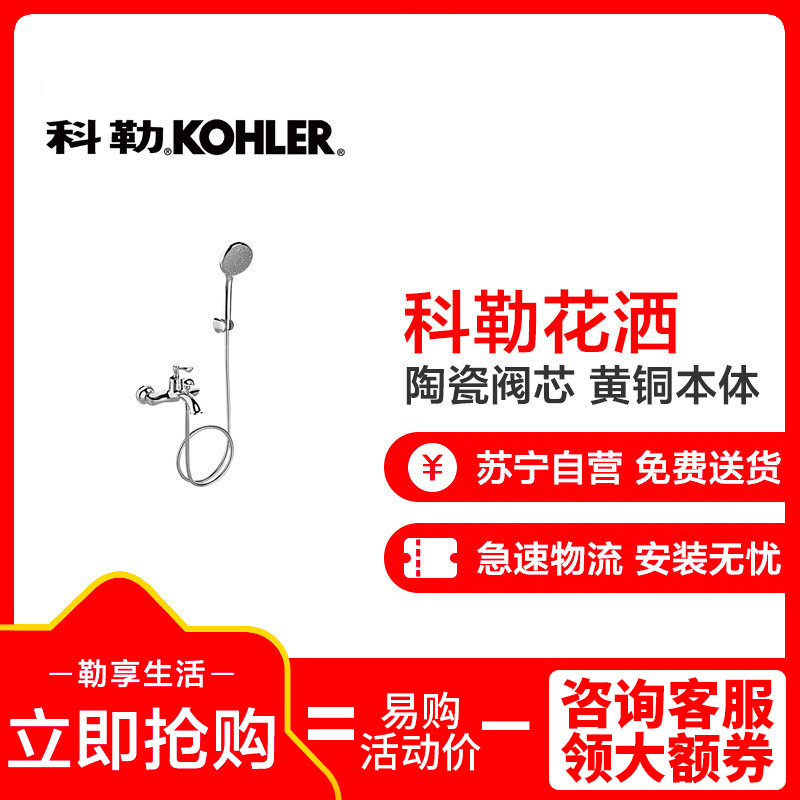 科勒花洒 意丽丝挂墙式浴缸花洒龙头浴室冷热水手持淋浴喷头75523