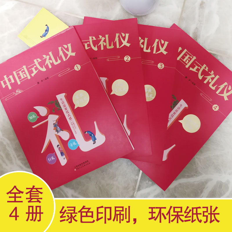 [正版]抖音同款 中国式礼仪中国人一看就懂的礼仪教养书全套4册家教社会交往礼物书知礼行礼懂礼中国传统文化仪式感书籍言行高清大图